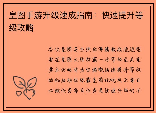 皇图手游升级速成指南：快速提升等级攻略