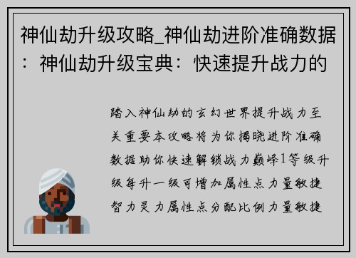 神仙劫升级攻略_神仙劫进阶准确数据：神仙劫升级宝典：快速提升战力的捷径